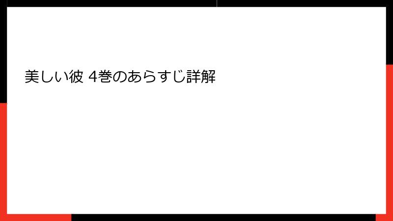 美しい彼 4巻のあらすじ詳解