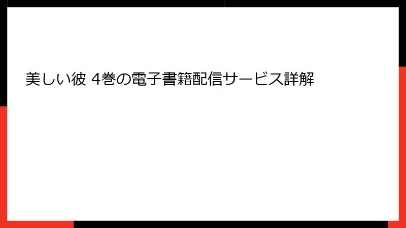 美しい彼 4巻の電子書籍配信サービス詳解