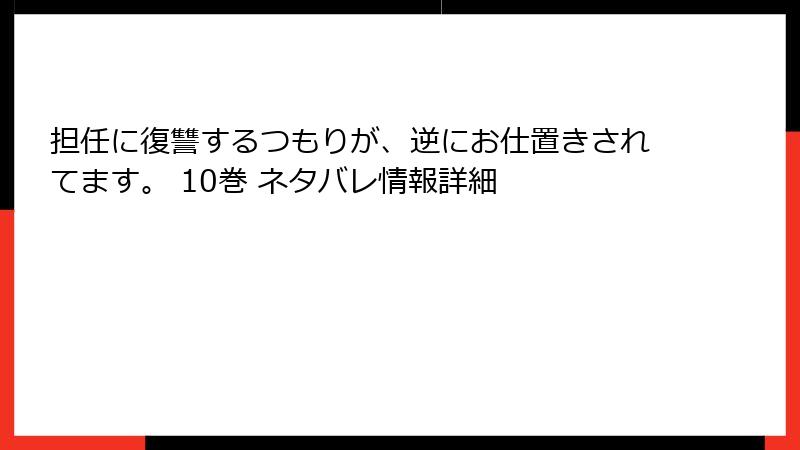 担任に復讐するつもりが、逆にお仕置きされてます。 10巻 ネタバレ情報詳細