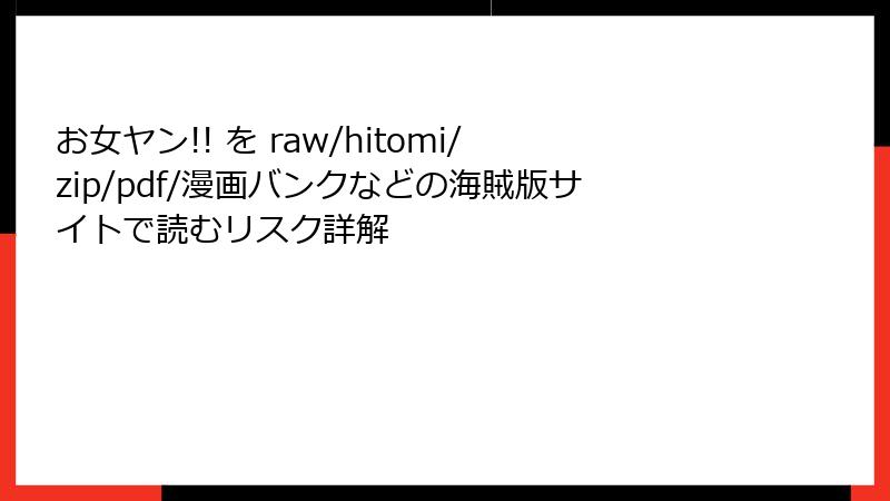 お女ヤン!! を raw/hitomi/zip/pdf/漫画バンクなどの海賊版サイトで読むリスク詳解