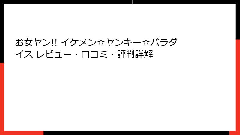 お女ヤン!! イケメン☆ヤンキー☆パラダイス レビュー・口コミ・評判詳解