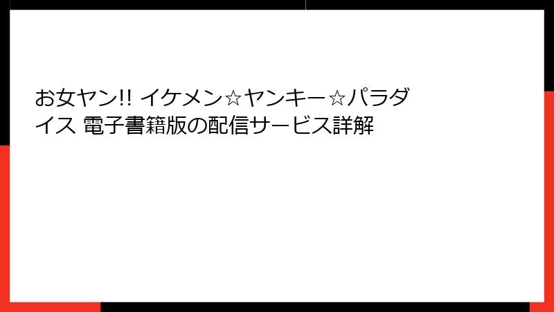 お女ヤン!! イケメン☆ヤンキー☆パラダイス 電子書籍版の配信サービス詳解