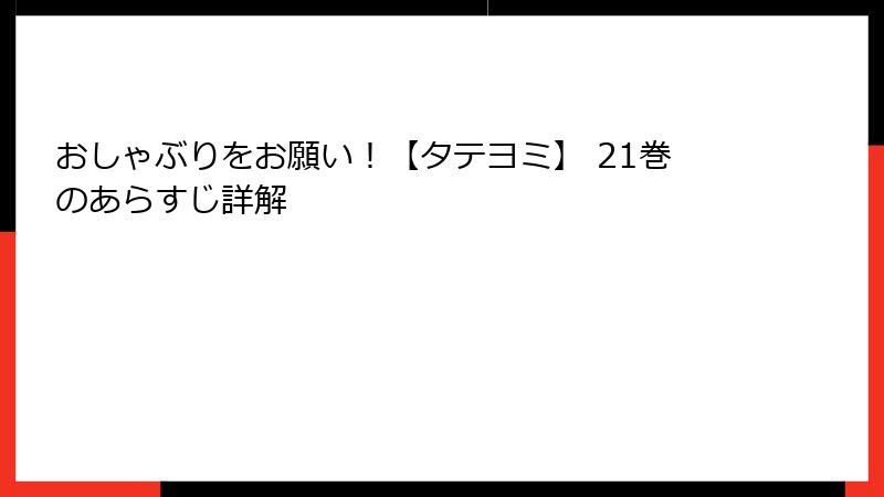 おしゃぶりをお願い！【タテヨミ】 21巻のあらすじ詳解