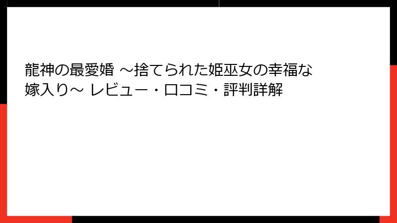 龍神の最愛婚 ～捨てられた姫巫女の幸福な嫁入り～ レビュー・口コミ・評判詳解