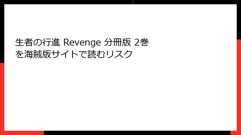 生者の行進 Revenge 分冊版 2巻を海賊版サイトで読むリスク