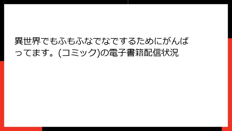 異世界でもふもふなでなでするためにがんばってます。(コミック)の電子書籍配信状況