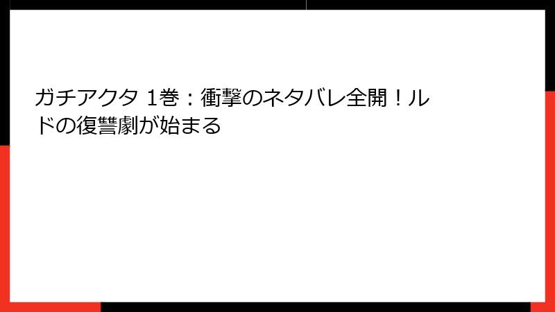 ガチアクタ 1巻：衝撃のネタバレ全開！ルドの復讐劇が始まる
