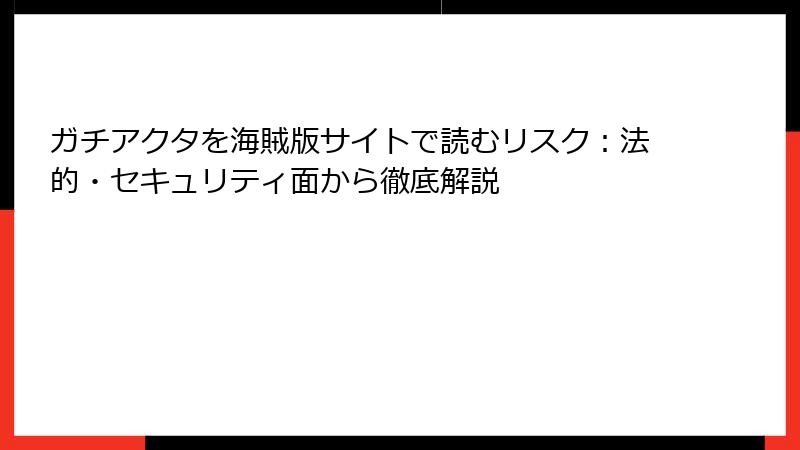 ガチアクタを海賊版サイトで読むリスク：法的・セキュリティ面から徹底解説
