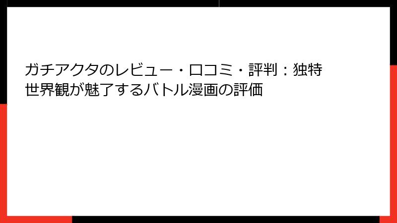 ガチアクタのレビュー・口コミ・評判：独特世界観が魅了するバトル漫画の評価