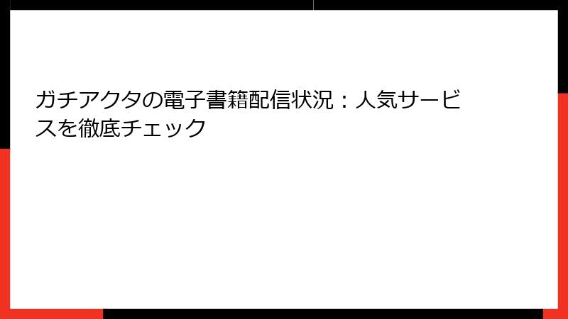 ガチアクタの電子書籍配信状況：人気サービスを徹底チェック