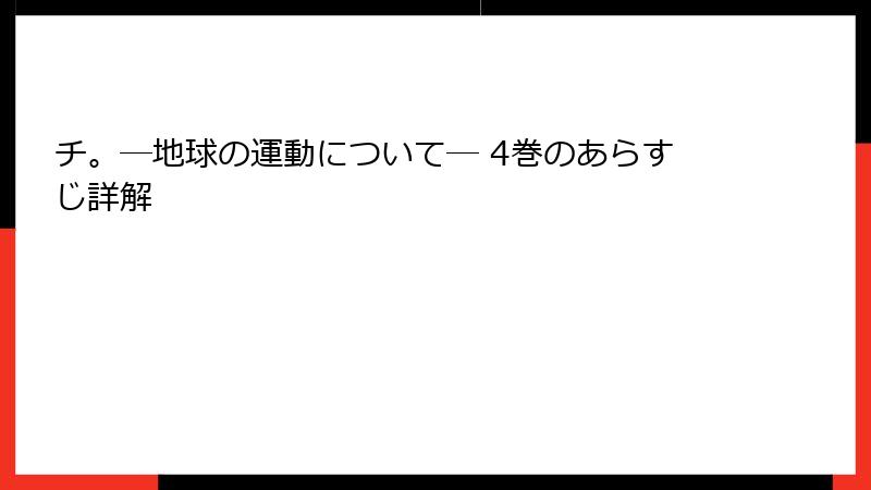 チ。―地球の運動について― 4巻のあらすじ詳解