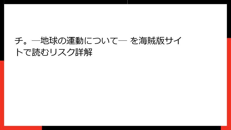 チ。―地球の運動について― を海賊版サイトで読むリスク詳解