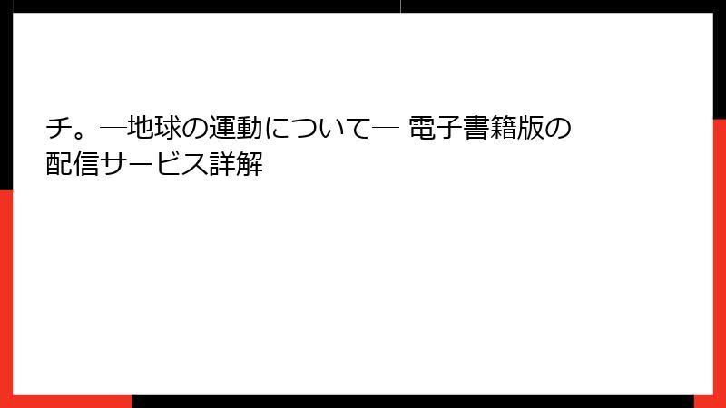 チ。―地球の運動について― 電子書籍版の配信サービス詳解