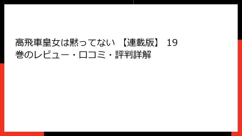 高飛車皇女は黙ってない 【連載版】 19巻のレビュー・口コミ・評判詳解