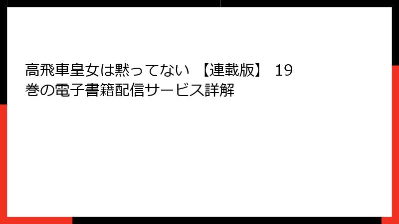 高飛車皇女は黙ってない 【連載版】 19巻の電子書籍配信サービス詳解