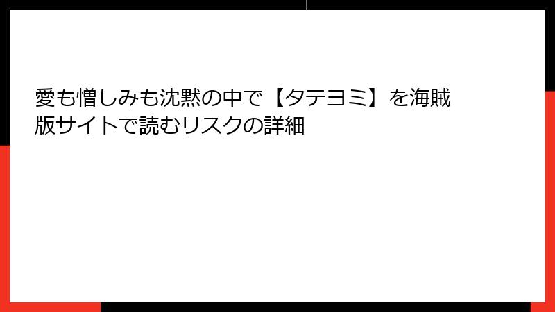 愛も憎しみも沈黙の中で【タテヨミ】を海賊版サイトで読むリスクの詳細