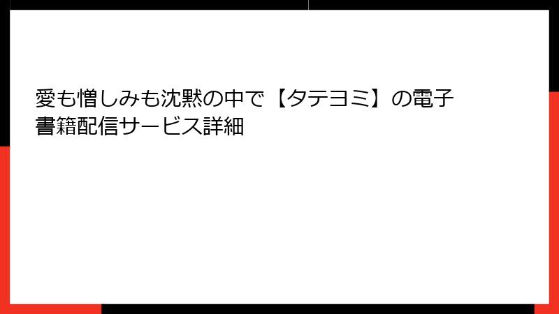 愛も憎しみも沈黙の中で【タテヨミ】の電子書籍配信サービス詳細