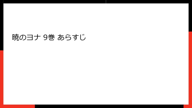 暁のヨナ 9巻 あらすじ