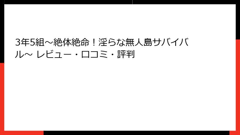 3年5組～絶体絶命！淫らな無人島サバイバル～ レビュー・口コミ・評判