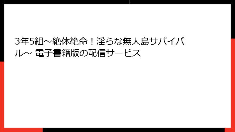 3年5組～絶体絶命！淫らな無人島サバイバル～ 電子書籍版の配信サービス
