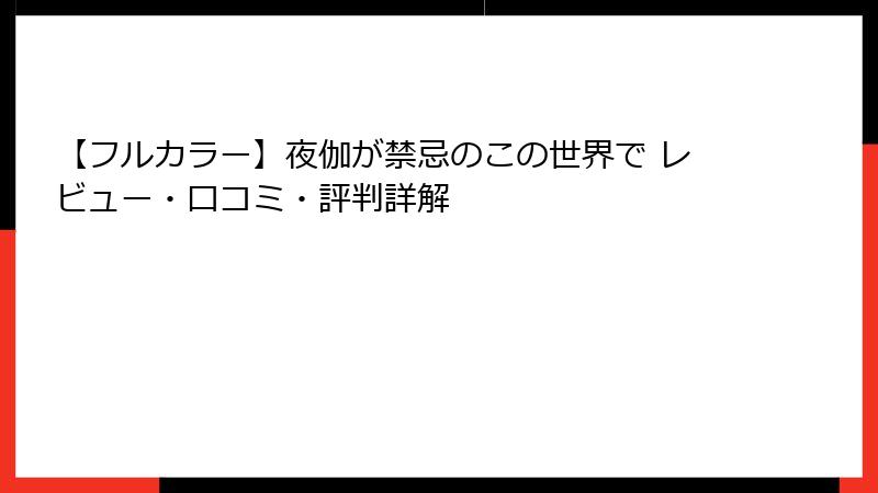 【フルカラー】夜伽が禁忌のこの世界で レビュー・口コミ・評判詳解