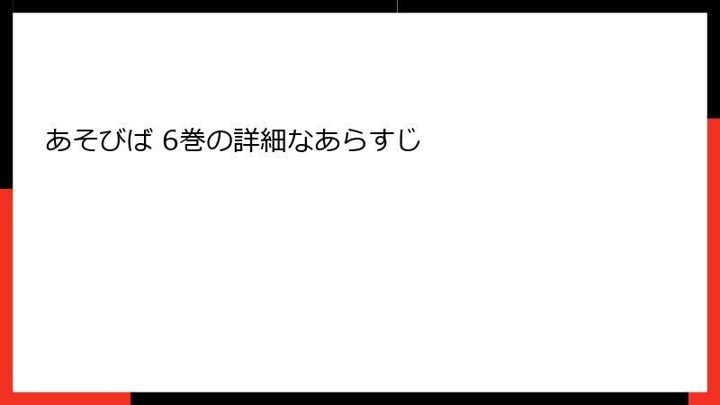 あそびば 6巻の詳細なあらすじ