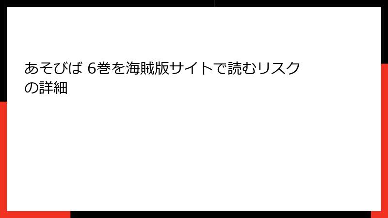 あそびば 6巻を海賊版サイトで読むリスクの詳細