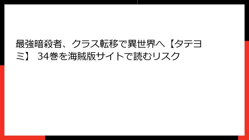最強暗殺者、クラス転移で異世界へ【タテヨミ】 34巻を海賊版サイトで読むリスク