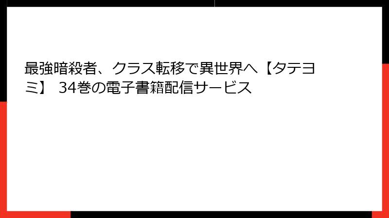 最強暗殺者、クラス転移で異世界へ【タテヨミ】 34巻の電子書籍配信サービス