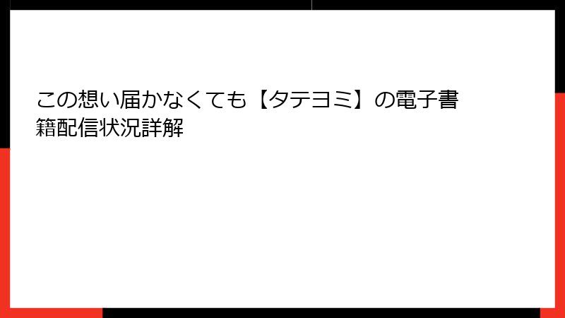 この想い届かなくても【タテヨミ】の電子書籍配信状況詳解