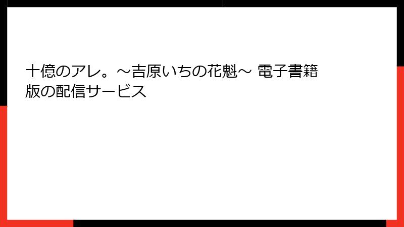 十億のアレ。～吉原いちの花魁～ 電子書籍版の配信サービス