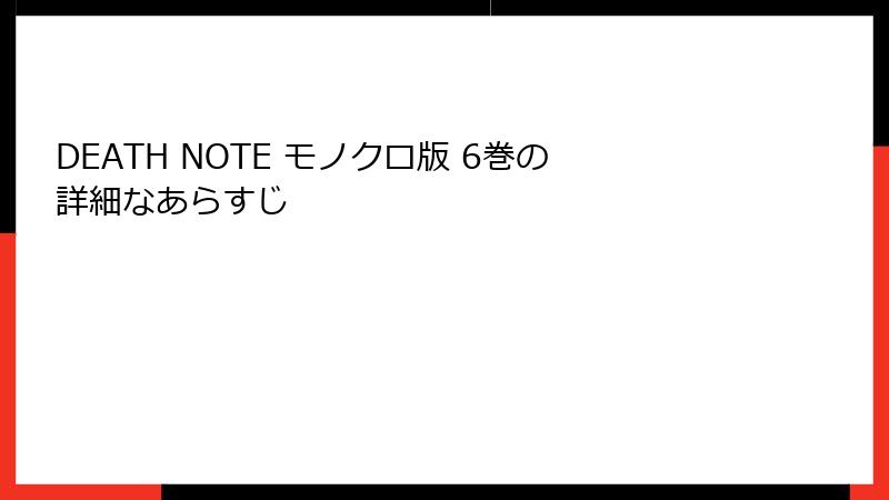 DEATH NOTE モノクロ版 6巻の詳細なあらすじ