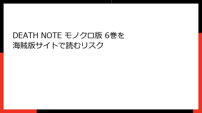 DEATH NOTE モノクロ版 6巻を海賊版サイトで読むリスク