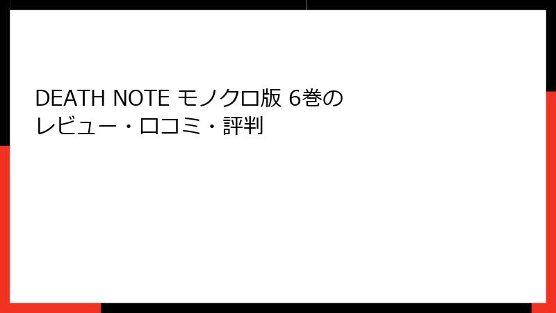 DEATH NOTE モノクロ版 6巻のレビュー・口コミ・評判