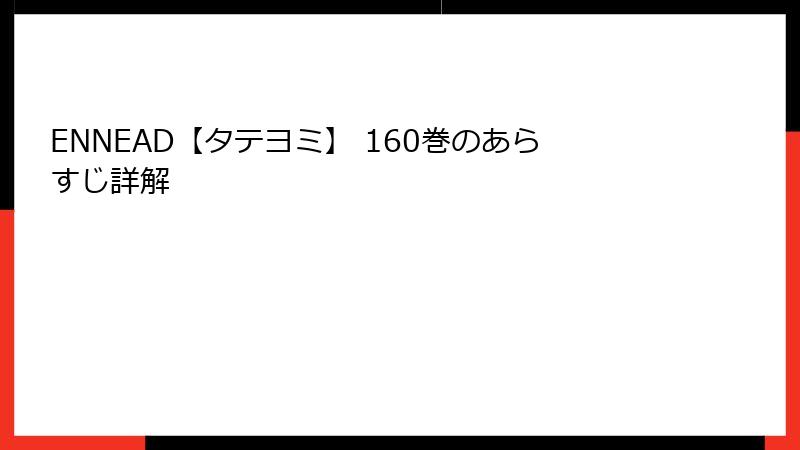 ENNEAD【タテヨミ】 160巻のあらすじ詳解