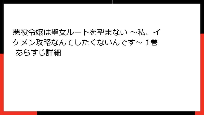 悪役令嬢は聖女ルートを望まない ～私、イケメン攻略なんてしたくないんです～ 1巻 あらすじ詳細
