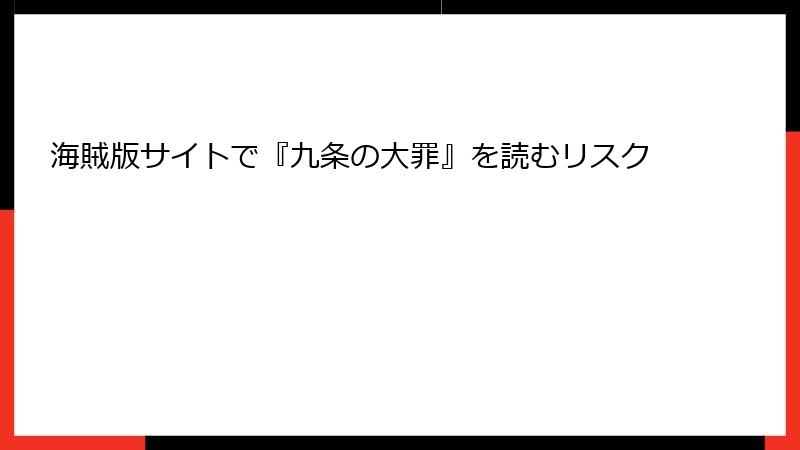 海賊版サイトで『九条の大罪』を読むリスク