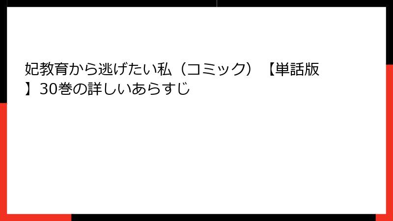 妃教育から逃げたい私（コミック）【単話版】30巻の詳しいあらすじ