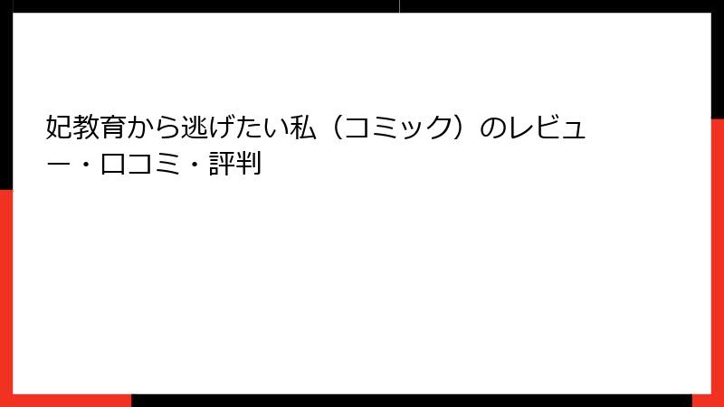 妃教育から逃げたい私（コミック）のレビュー・口コミ・評判