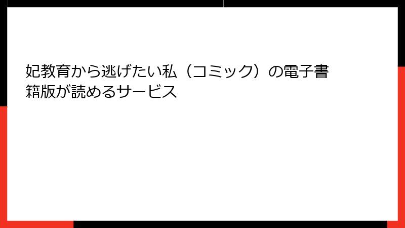 妃教育から逃げたい私（コミック）の電子書籍版が読めるサービス