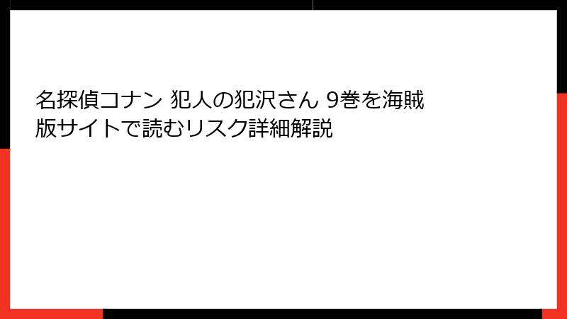 名探偵コナン 犯人の犯沢さん 9巻を海賊版サイトで読むリスク詳細解説