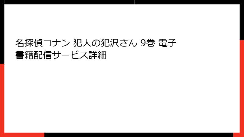 名探偵コナン 犯人の犯沢さん 9巻 電子書籍配信サービス詳細