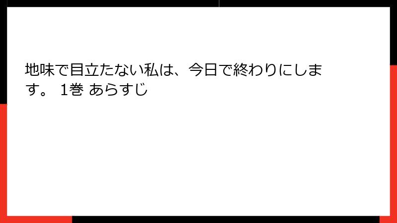 地味で目立たない私は、今日で終わりにします。 1巻 あらすじ