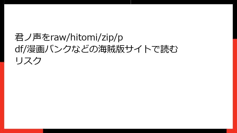 君ノ声をraw/hitomi/zip/pdf/漫画バンクなどの海賊版サイトで読むリスク