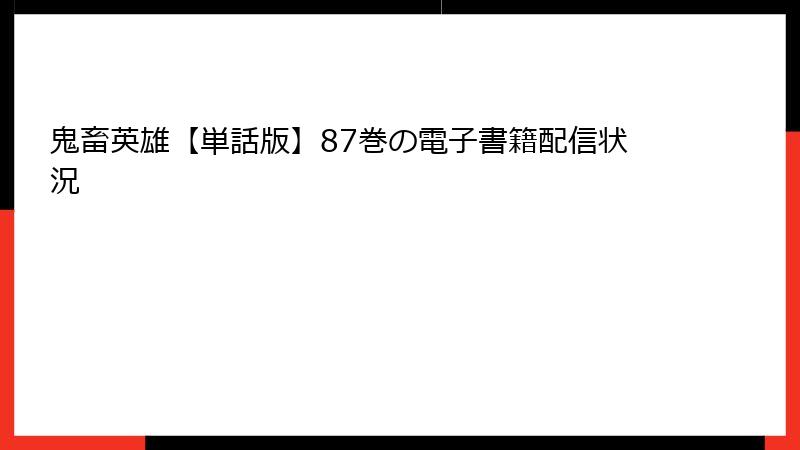 鬼畜英雄【単話版】87巻の電子書籍配信状況