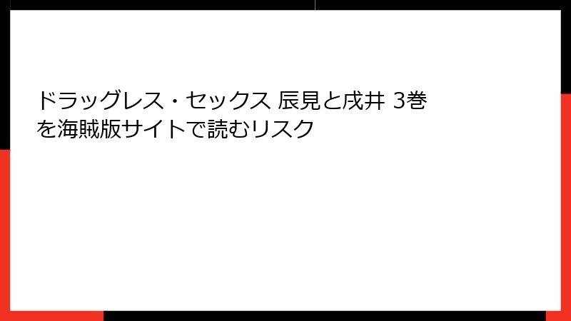 ドラッグレス・セックス 辰見と戌井 3巻を海賊版サイトで読むリスク