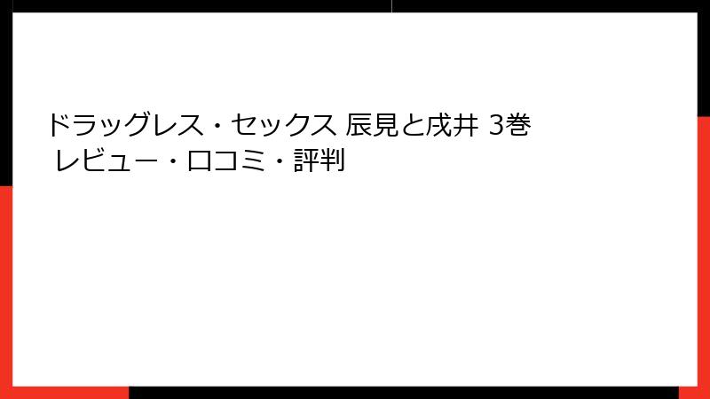 ドラッグレス・セックス 辰見と戌井 3巻 レビュー・口コミ・評判