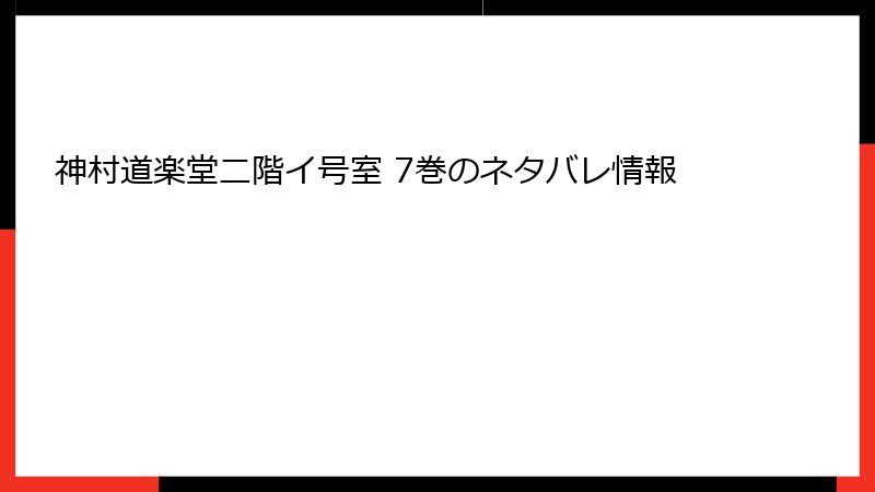 神村道楽堂二階イ号室 7巻のネタバレ情報