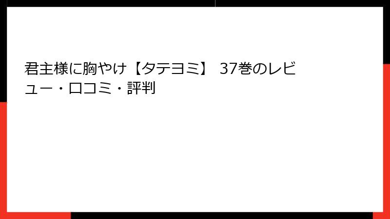 君主様に胸やけ【タテヨミ】 37巻のレビュー・口コミ・評判