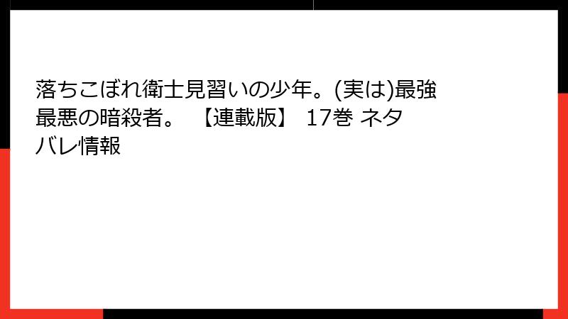 落ちこぼれ衛士見習いの少年。(実は)最強最悪の暗殺者。 【連載版】 17巻 ネタバレ情報